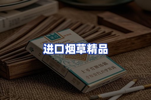 进口烟草产品
